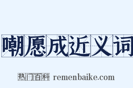 嘲愿成近义词是什么意思的图片